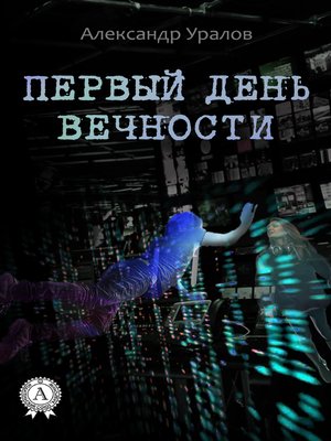 cover image of Первый день Вечности